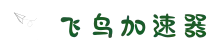 飞鸟加速器【官方网站】| 稳定通道，便捷连接全球